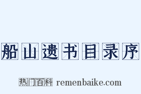船山遗书目录序是什么意思的图片